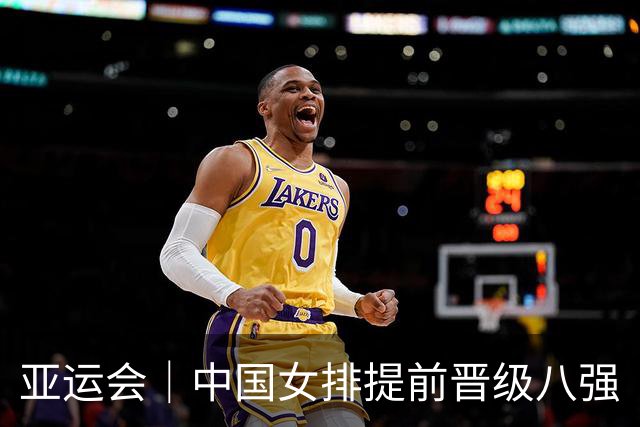 亚运会｜中国女排提前晋级八强