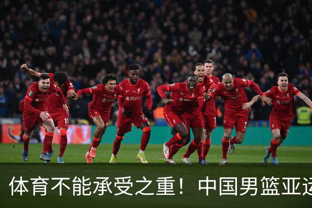 体育不能承受之重！中国男篮亚运惨败日本，赛前媒体宣扬：9.18勿忘国耻，中国必胜