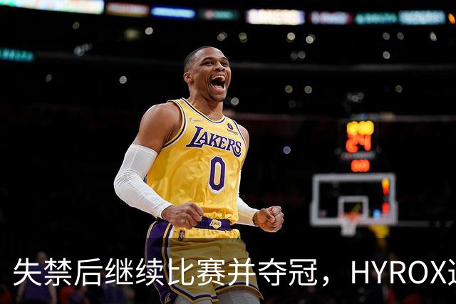 失禁后继续比赛并夺冠，HYROX选手道歉：追溯性退出该场比赛，放弃此前获得的积分