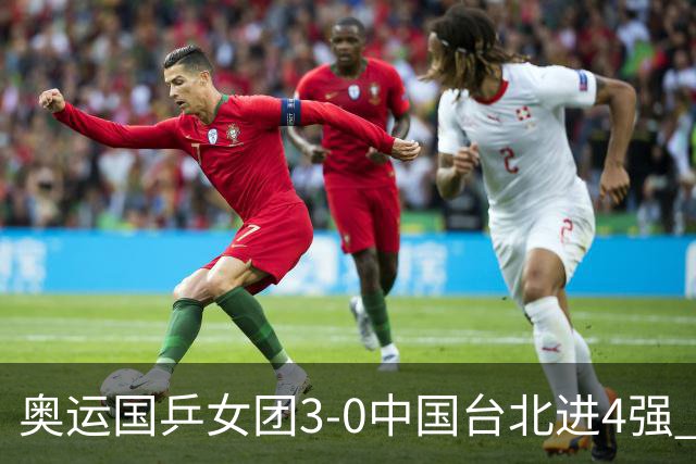 奥运国乒女团3-0中国台北进4强 将与韩国争决赛权