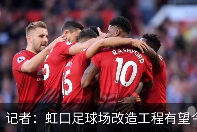 记者：虹口足球场改造工程有望今年年底启动，建设周期约330天