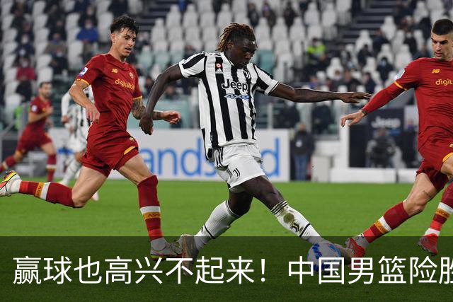 赢球也高兴不起来！中国男篮险胜沙特，2人0分 这样打怎么去夺冠？