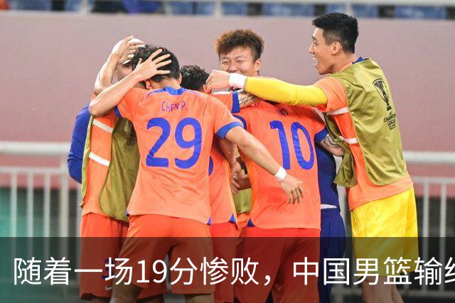 随着一场19分惨败，中国男篮输给日本二队！亚运会：中国无缘决赛