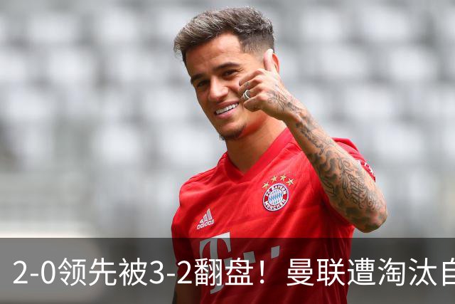 2-0领先被3-2翻盘！曼联遭淘汰自家球迷狂嘘，卡里克该想想办法了