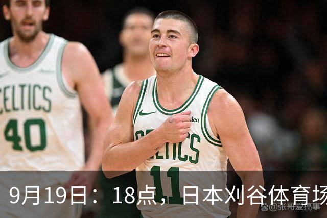 9月19日：18点，日本刈谷体育场，爱知-名古屋亚运会男足B组首轮，中国